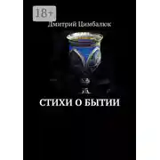 Постер книги Стихи о Бытии