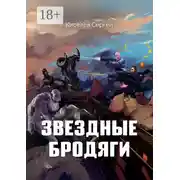Постер книги Звездные бродяги