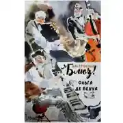 Постер книги Настроение – блюз!