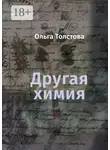 Ольга Толстова - Другая химия