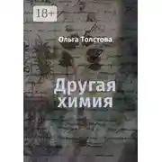 Постер книги Другая химия