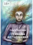 Ольга Толстова - От севера до Побережья