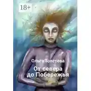 Постер книги От севера до Побережья