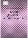 Иван Фролов - Жизнь прожить – не поле перейти