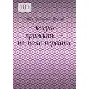 Постер книги Жизнь прожить – не поле перейти