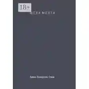 Постер книги Щека мента