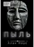 Алан Ноус - Пыль