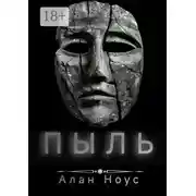 Постер книги Пыль