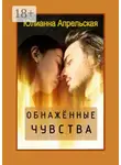 Юлианна Апрельская - Обнаженные чувства