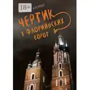 Постер книги Чертик у Флорианских ворот. Повесть