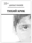 Шамхал Маниев - Тихий крик