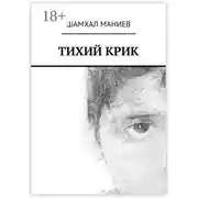 Постер книги Тихий крик