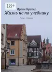 Ирене Крекер - Жизнь не по учебнику. Россия—Германия