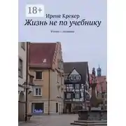 Постер книги Жизнь не по учебнику. Россия—Германия