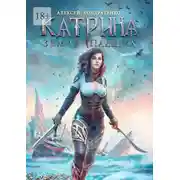 Постер книги Катрина: Земля падших