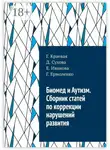 Г. Ермоленко - Биомед и Аутизм. Сборник статей по коррекции нарушений развития