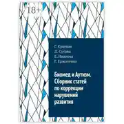 Постер книги Биомед и Аутизм. Сборник статей по коррекции нарушений развития