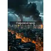 Постер книги Паровой мир