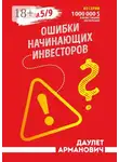 Даулет Арманович - Ошибки начинающих инвесторов. Глава 5/9