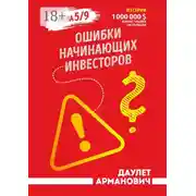 Постер книги Ошибки начинающих инвесторов. Глава 5/9