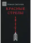 Роман Светачев - Красные стрелы