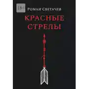 Постер книги Красные стрелы