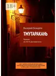 Валерий Бокарёв - Тмутаракань. Премия им. Ф. М. Достоевского