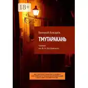 Постер книги Тмутаракань. Премия им. Ф. М. Достоевского