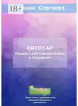 Галина Сергеева - Фитобар. Рецепты для оздоровления и похудения