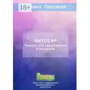 Постер книги Фитобар. Рецепты для оздоровления и похудения