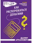 Даулет Арманович - Как распоряжаться деньгами