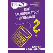 Постер книги Как распоряжаться деньгами