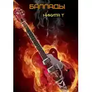 Постер книги Баллады