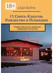 Алда Волна - 13 Санта-Клаусов. Рождество в Исландии. Рождественские народные традиции и рецепты