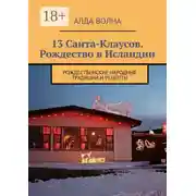 Постер книги 13 Санта-Клаусов. Рождество в Исландии. Рождественские народные традиции и рецепты