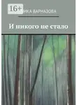 Ника Варназова - И никого не стало