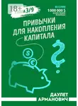 Даулет Арманович - Привычки для накопления капитала