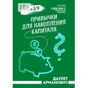 Постер книги Привычки для накопления капитала