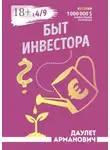 Даулет Арманович - Быт инвестора