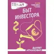 Постер книги Быт инвестора