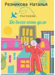 Наталья Резникова - До всего есть дело