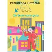 Постер книги До всего есть дело