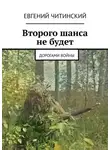 Евгений Читинский - Второго шанса не будет. Дорогами войны