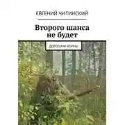 Постер книги Второго шанса не будет. Дорогами войны