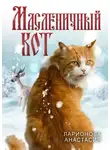 Анастасия Ларионова - Масленичный кот