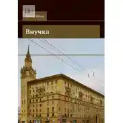 Постер книги Внучка. Роман