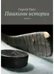 Сергей Орст - Пашкины истории. Буква Ы