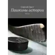 Постер книги Пашкины истории. Буква Ы