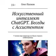 Постер книги Искусственный интеллект ChatGPT. Беседы с Ассистентом. У меня еще никогда не было такого собеседника