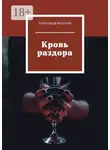 Александр Корулин - Кровь раздора